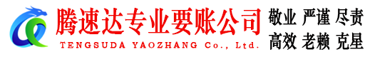 海丰讨账公司